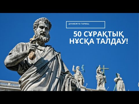 Видео: НАҒЫЗ ҰБТ-ДА КЕЛГЕН 50 СҰРАҚТЫҚ НҰСҚА ТАЛДАУ! | 2-ШІ БӨЛІМ. |  ДҮНИЕЖҮЗІ ТАРИХЫ.