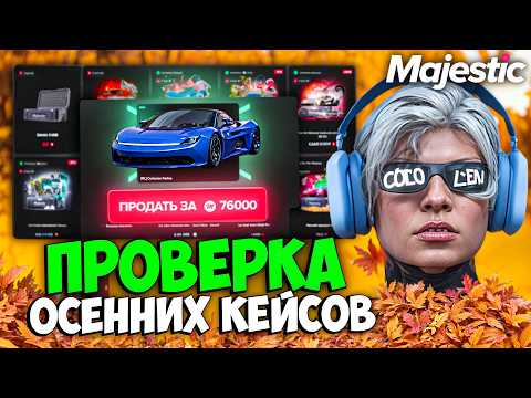 Видео: ПРОВЕРКА ВСЕХ ОСЕННИХ КЕЙСОВ на MAJESTIC RP (открытие на 378к)