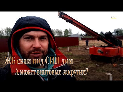Видео: Фундамент из забивных бетонных свай для дома из сип панелей