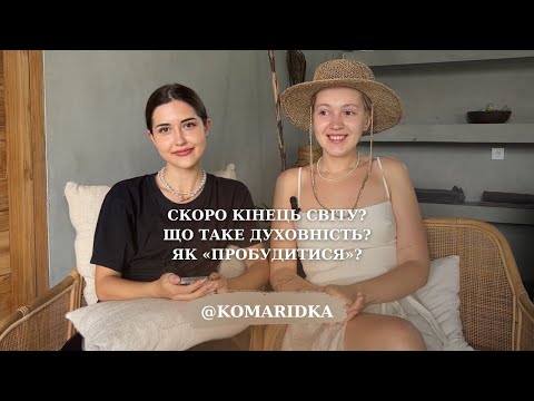 Видео: ЯК ПРОБУДИТИСЯ | що відбувається зі світом | що таке духовність