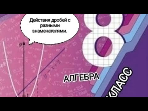 Видео: АЛГЕБРА. 8 класс. Сложение и вычитание алгебраических дробей с разными знаменателями.