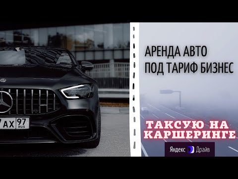 Видео: ТАКСУЮ НА КАРШЕРИНГЕ. ЯНДЕКС ДРАЙВ. АВТО ДЛЯ ТАРИФА БИЗНЕС.