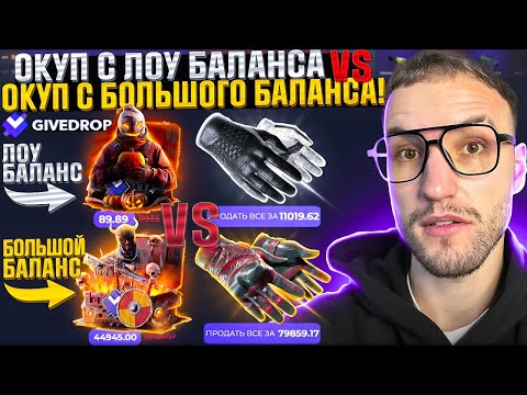 Видео: ОКУП с 1.000 VS ОКУП с 50.000 на GIVEDROP! Лоу баланс или Большой баланс, что выгоднее?!