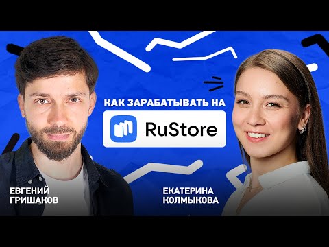 Видео: Как заработать с мобильных игр на RuStore 🎮 Интервью с Екатериной Колмыковой