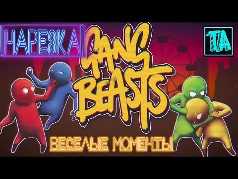 Видео: Нарезка - Gang Beasts (Веселые моменты, Баги, Приколы, Фейлы)
