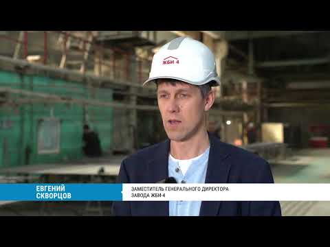 Видео: Производительность труда на ЖБИ-4