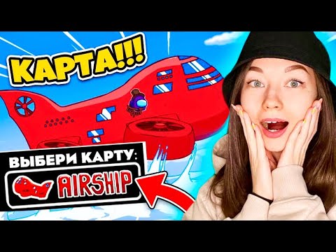 Видео: AMONG US - AIRSHIP - НОВАЯ КАРТА! ПЕРВЫЙ ВЗГЛЯД КАРТА ЭИРШИП В АМОНГ АС! ОБНОВЛЕНИЕ