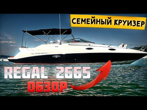 Видео: Яхта для путешествий, Regal 2665. Полный обзор!!