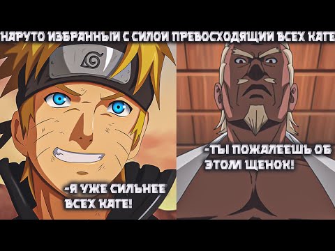 Видео: Наруто Избранный С Силой Превосходящий Всех Каге | Альтернативный Сюжет Наруто | Все Части