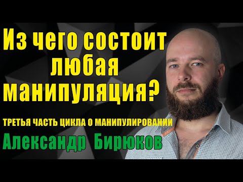Видео: Из чего состоит любая манипуляция?