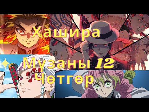 Видео: Demon slayer | Чөтгөрийн ангууч - Хашира , Мүзаны 12 хүчит чөтгөр гэж юу вз?