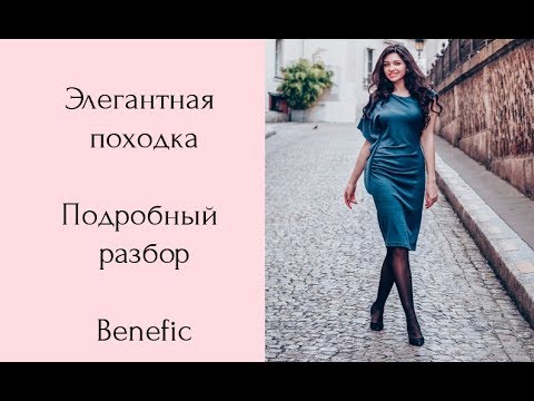 Видео: Элегантная походка by Benefic