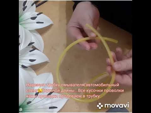 Видео: #ЛИЛИЯ из ИЗОЛОНА /#DIY Как собрать цветок