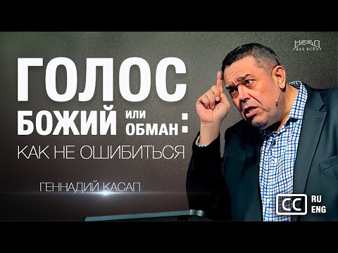 Видео: Геннадий Касап | ГОЛОС БОЖИЙ ИЛИ ОБМАН: как не ошибиться