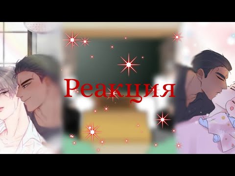 Видео: •Реакция манги Незапланированная беременность на Тик Ток•(Чит.опис)