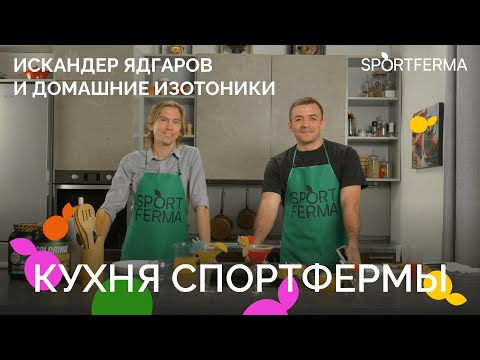 Видео: ИСКАНДЕР ЯДГАРОВ: домашние изотоники, сборы в Кении, баланс между работой и спортом