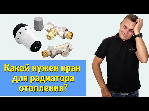 Видео: Какой нужен кран для радиатора отопления | Типы кранов отопления