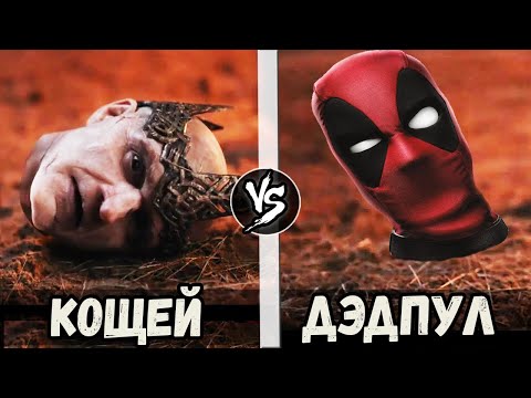 Видео: Дэдпул VS Кощей [Последний Богатырь]
