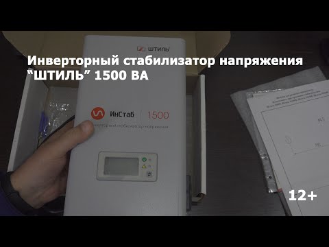 Видео: ШТИЛЬ на 1500ВА инверторный