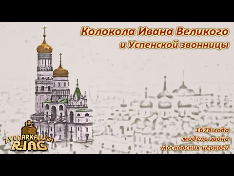 Видео: Колокола Ивана Великого 2.0 (sustmodels+spectrum)