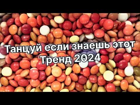 Видео: 🎉Танцуй если знаешь этот тренд 2024 года 🎉