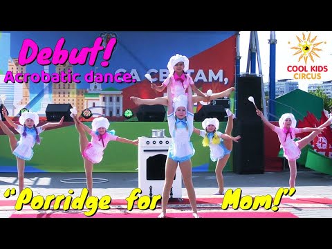 Видео: Дебют – первое выступление! Акробатический танец – «Кашка для мамы!».