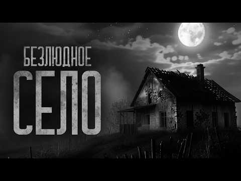 Видео: А СЕЛО ТОЧНО БЕЗЛЮДНОЕ!? Страшные истории и мистика. Страшилки, Ужасы и Хоррор.