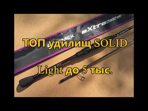 Видео: ТОП удилищ SOLID Light до 5 тыс. Серии Daiwa NINJA Z, Maximus POINTER и STREETRACER, METSUI TIP TOP.