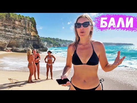 Видео: Нарвались на НЕПРИЯТНОСТИ на БАЛИ. В поисках ТОП пляжей в Улувату
