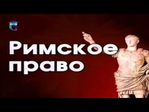Видео: Римское право