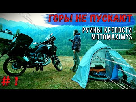 Видео: Горы не пускают! Хумаринское городище, встреча с MOTOMAXIMYS!