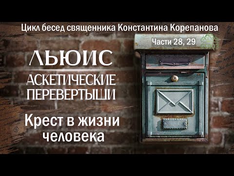 Видео: Льюис. Аскетические перевертыши. Крест в жизни человека | Священник Константин Корепанов