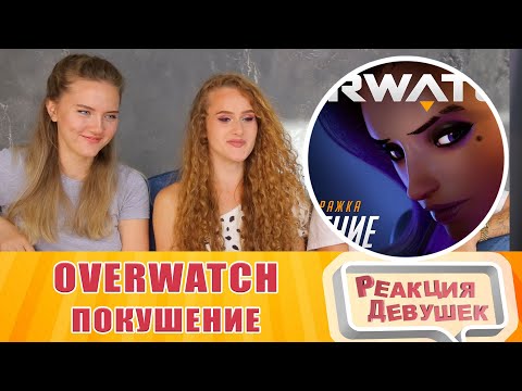Видео: Реакция девушек - Короткометражка «Покушение» | Overwatch. Реакция