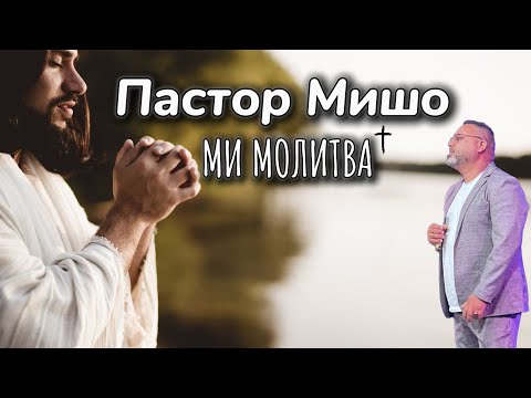 Видео: Пастор Мишо - Ми Молитва / Pastor Misho - Mi Molitva ( Gospel Music ) 2024