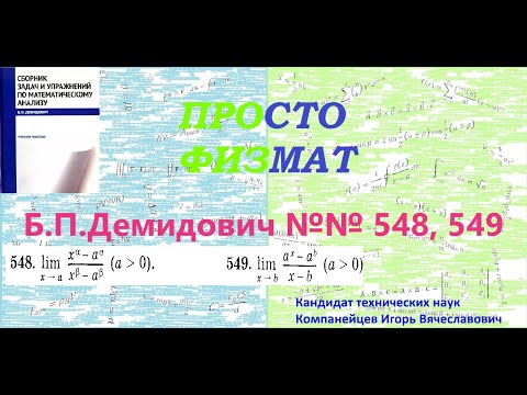Видео: №№ 548, 549 из сборника задач Б.П.Демидовича (Предел функции).