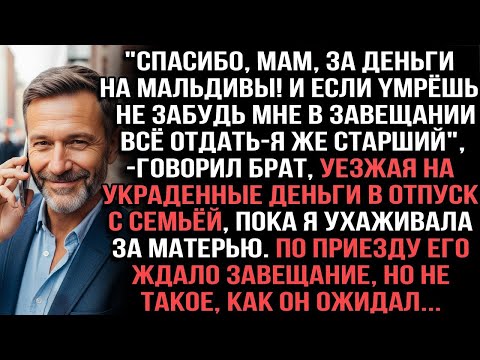 Видео: СПАСИБО, МАМ, ЗА ДЕНЬГИ НА МАЛЬДИВЫ!В ЗАВЕЩАНИИ ВСЁ ОТДАТЬ_ГОВОРИЛ БРАТ,ПОКА Я УХАЖИВАЛА ЗА МАТЕРЬЮ