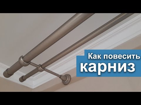 Видео: Как повесить карниз для штор на стену