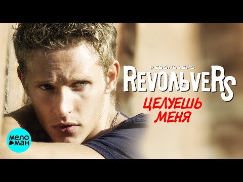 Видео: RevoЛЬveRS - Целуешь меня (Альбом 2007 г.) / Переиздание 2018 г. / Вспомни и Танцуй!