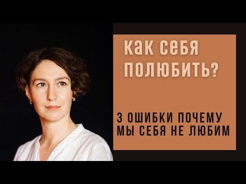 Видео: КАК ПОЛЮБИТЬ СЕБЯ /психолог Людмила Айвазян