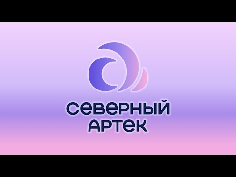 Видео: Северный Артек