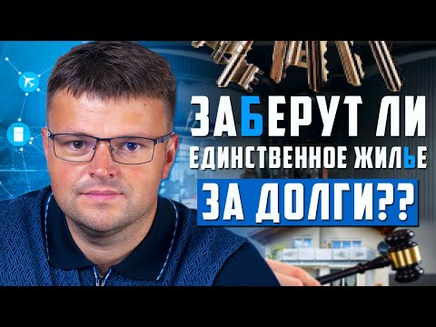 Видео: Могут ли забрать единственное жилье за долги. Как списать долг