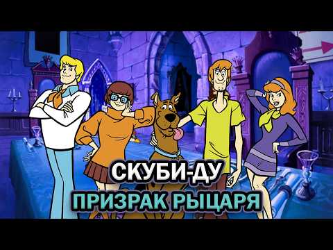 Видео: Скуби-Ду. Призрак рыцаря ➤ ПОЛНОЕ ПРОХОЖДЕНИЕ БЕЗ КОММЕНТАРИЕВ