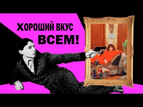 Видео: Что такое хороший вкус и чем он опасен? (кратко)