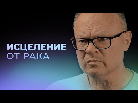 Видео: Исцеление от рака 4 стадии после молитвы