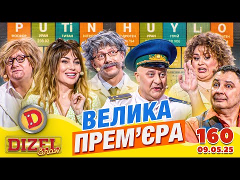 Видео: ПРЕМ'ЄРА 2025 💙 ДИЗЕЛЬ ШОУ 💛 160 ВИПУСК ⭐ від 09.05.2025