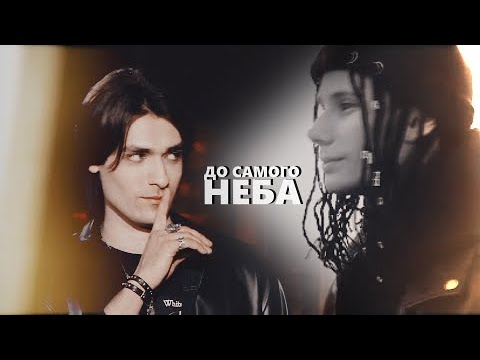 Видео: [Битва сильнейших] дима и олег || до самого неба