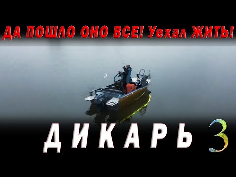 Видео: Да пошло оно всё! Взял пузырь, соль и на рыбалку. Что поймаю то и съем. ДИКАРЬ весна часть 3