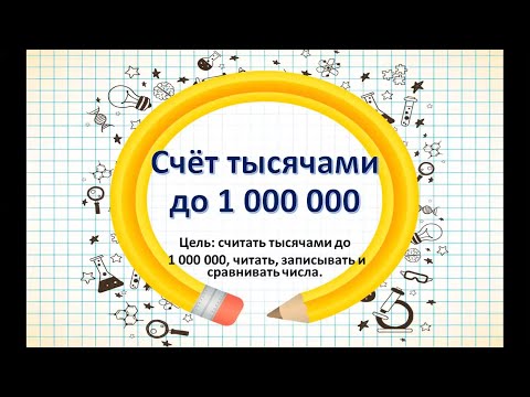 Видео: Математика 3 класс. Счёт тысячами до 1 000 000