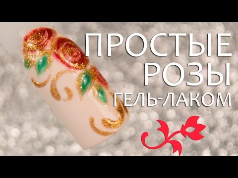 Видео: Простые розы гель лаками