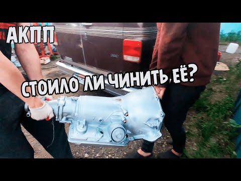 Видео: Chevrolet van G20 1990 6.2 Diesel Вода в акпп (эпизод2)